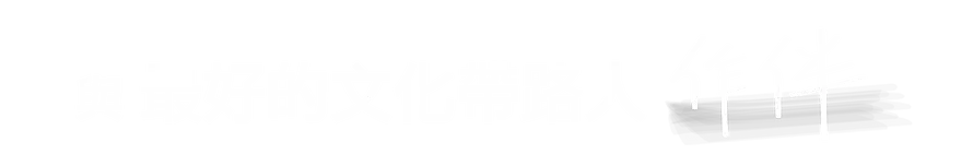 與最好的文化帶路人作伴