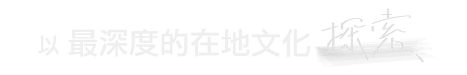 以最深度的在地文化探索